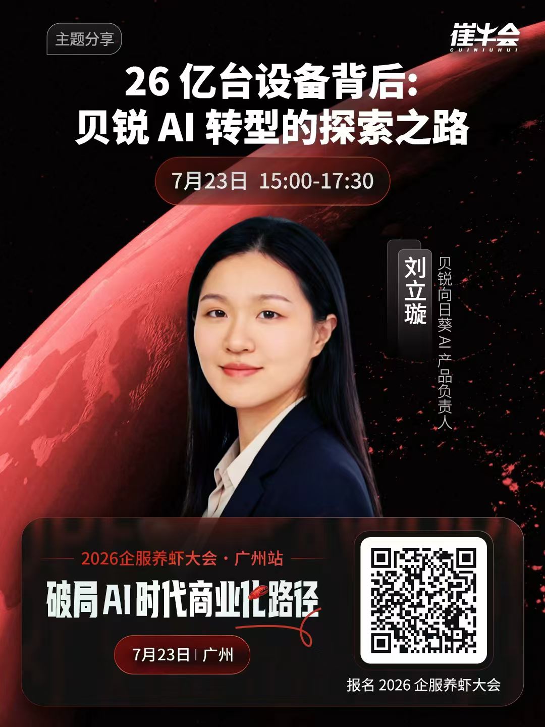 2026 企服养虾大会 | 广州站 嘉宾海报 6