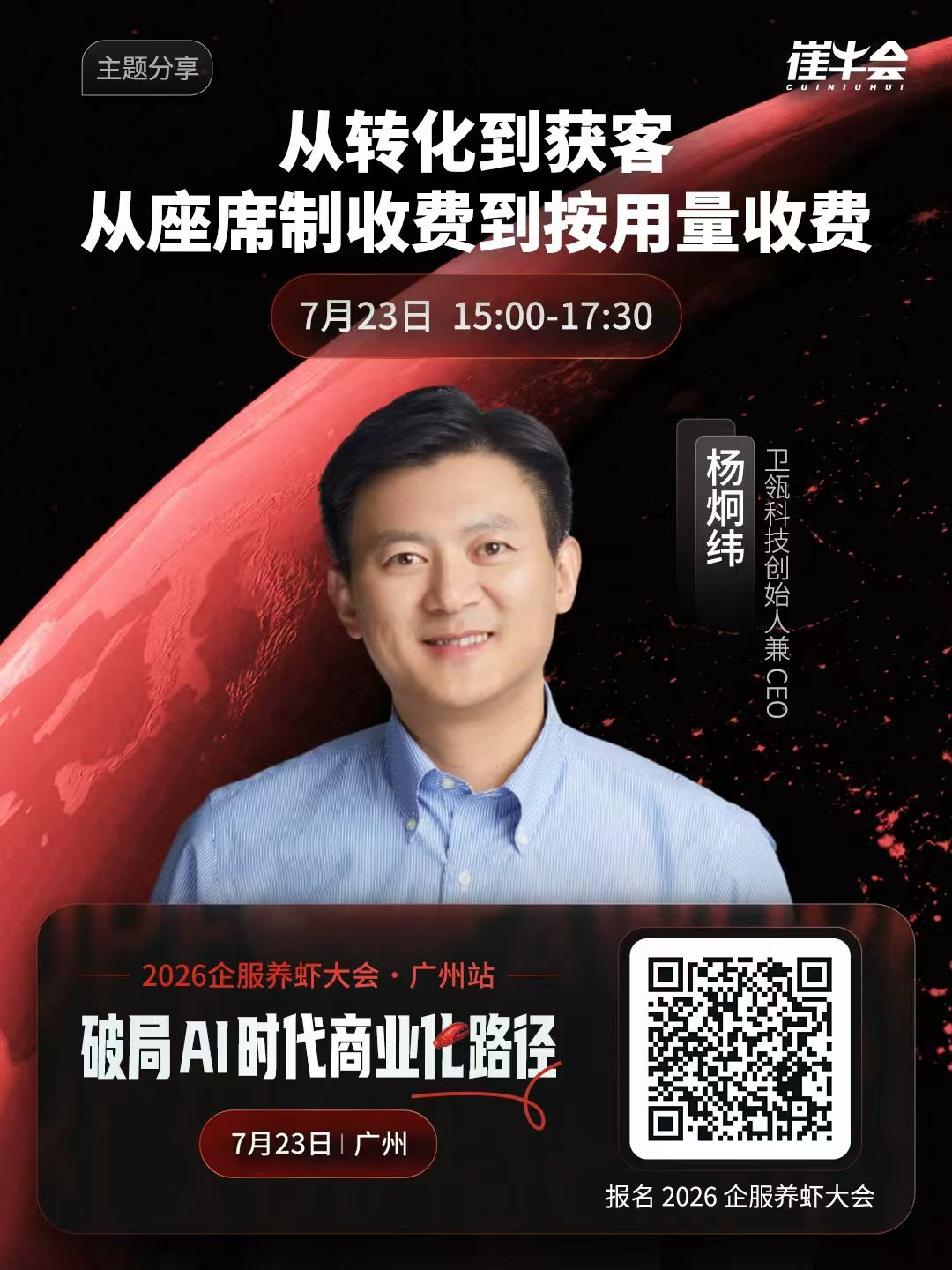 2026 企服养虾大会 | 广州站 嘉宾海报 5