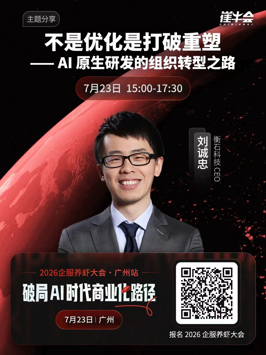 2026 企服养虾大会 | 广州站 嘉宾海报 3