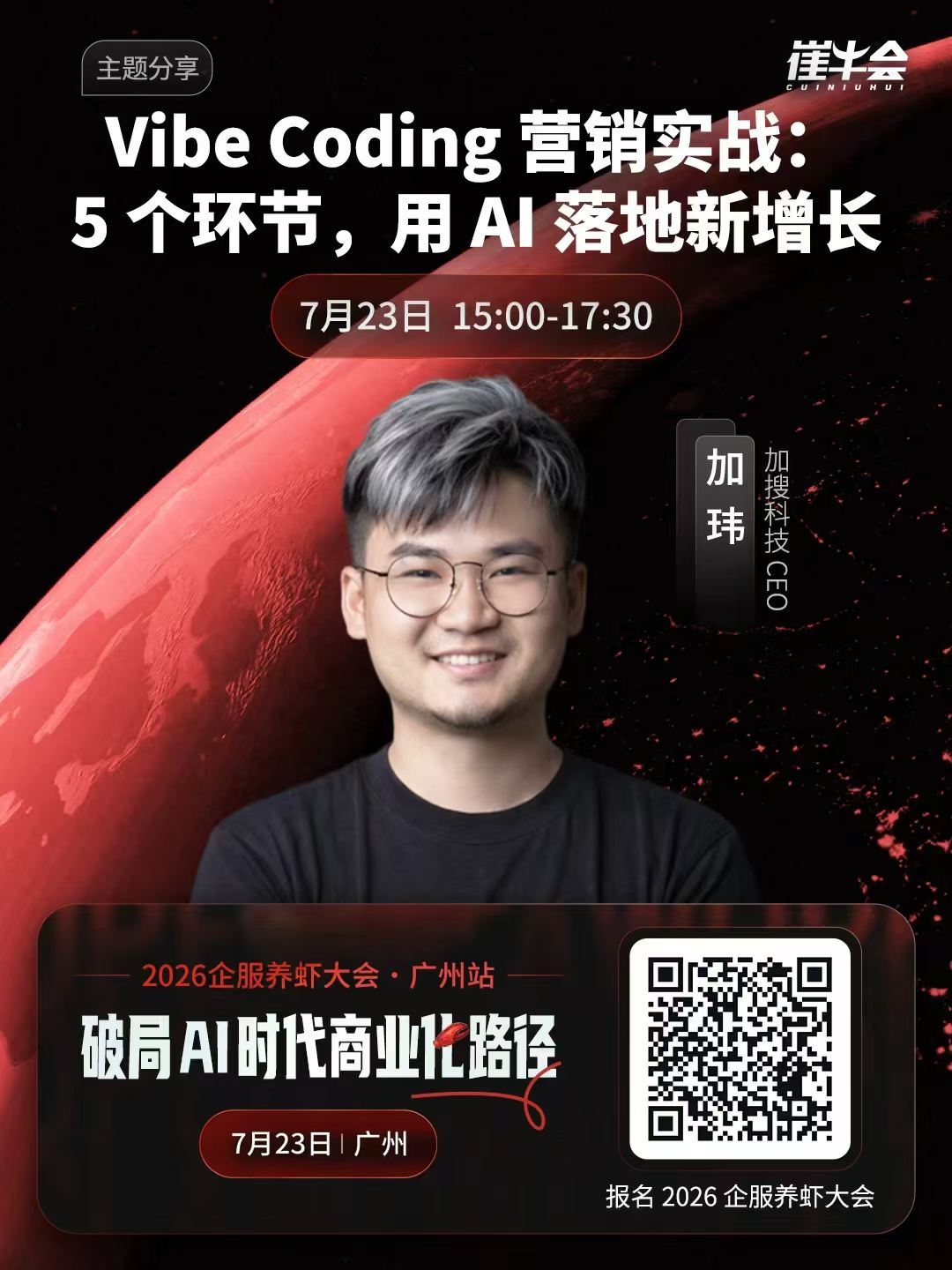 2026 企服养虾大会 | 广州站 嘉宾海报 4