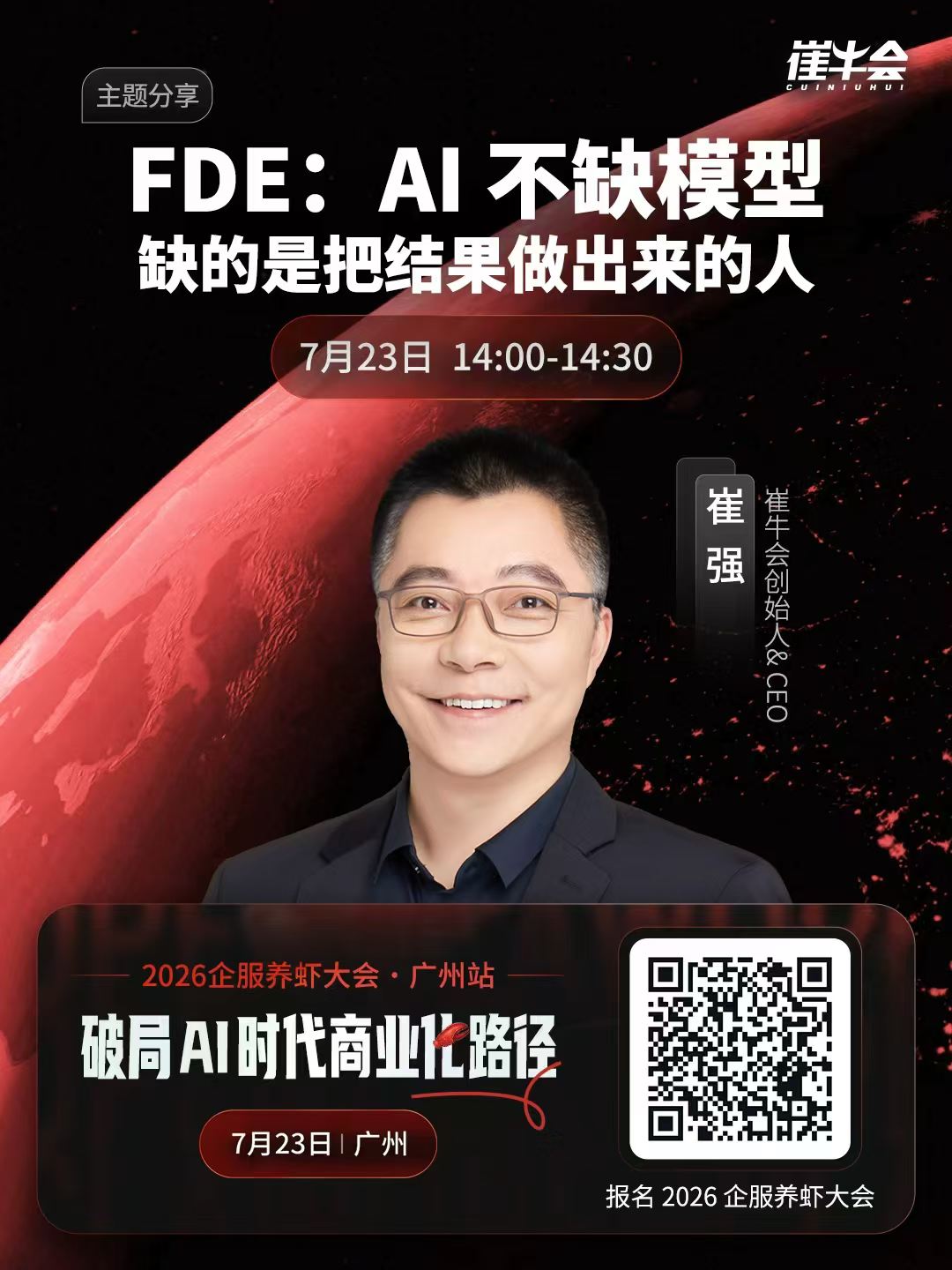 2026 企服养虾大会 | 广州站 嘉宾海报 2