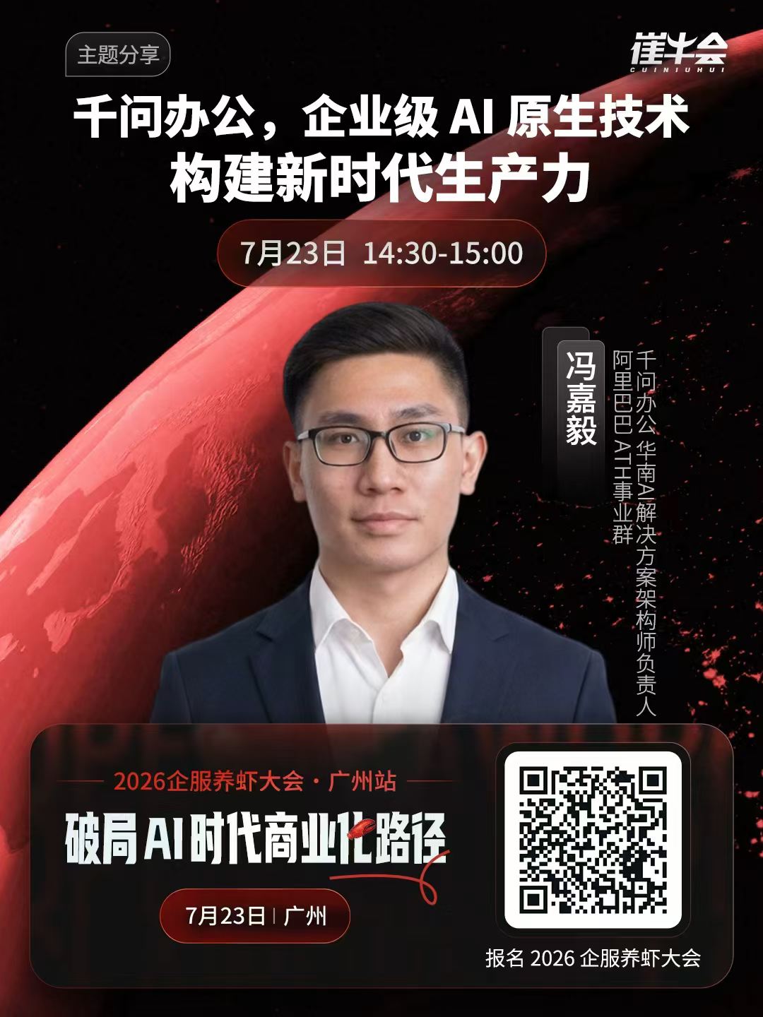 2026 企服养虾大会 | 广州站 嘉宾海报 1