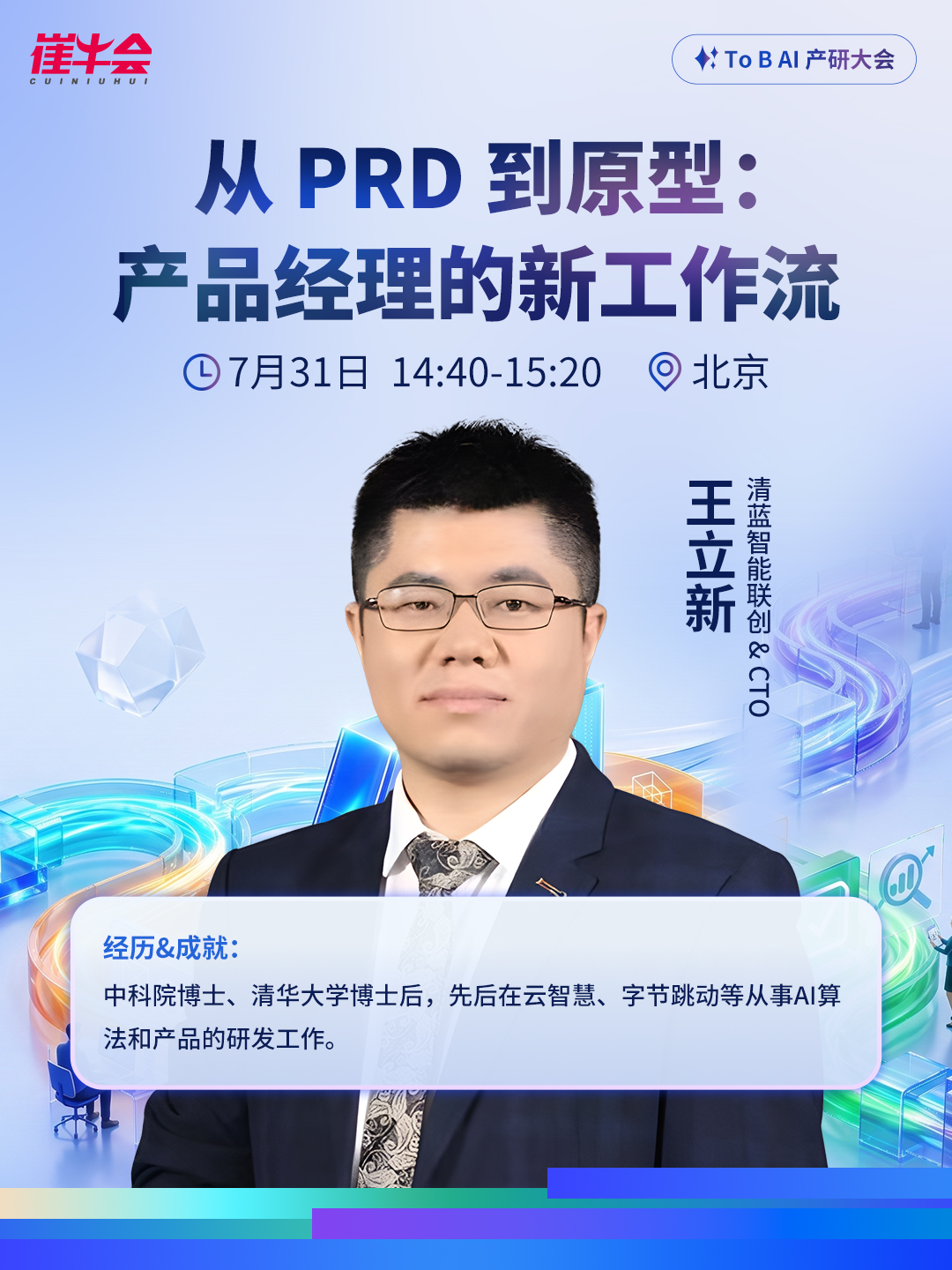 2026ToB AI产研大会 嘉宾海报 6