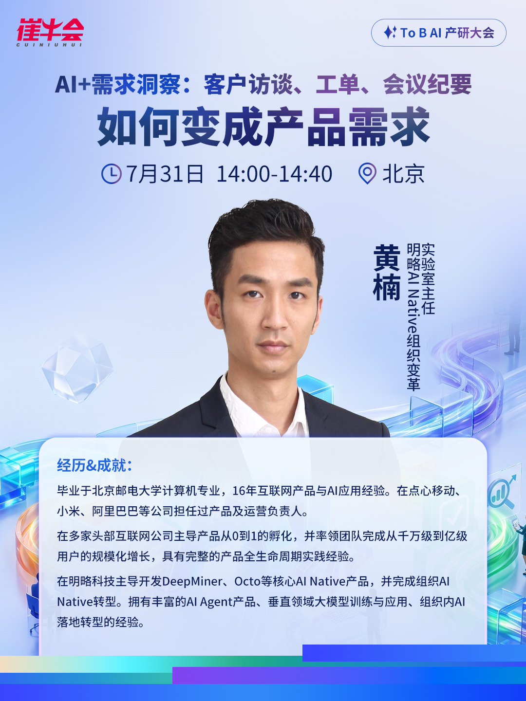 2026ToB AI产研大会 嘉宾海报 4