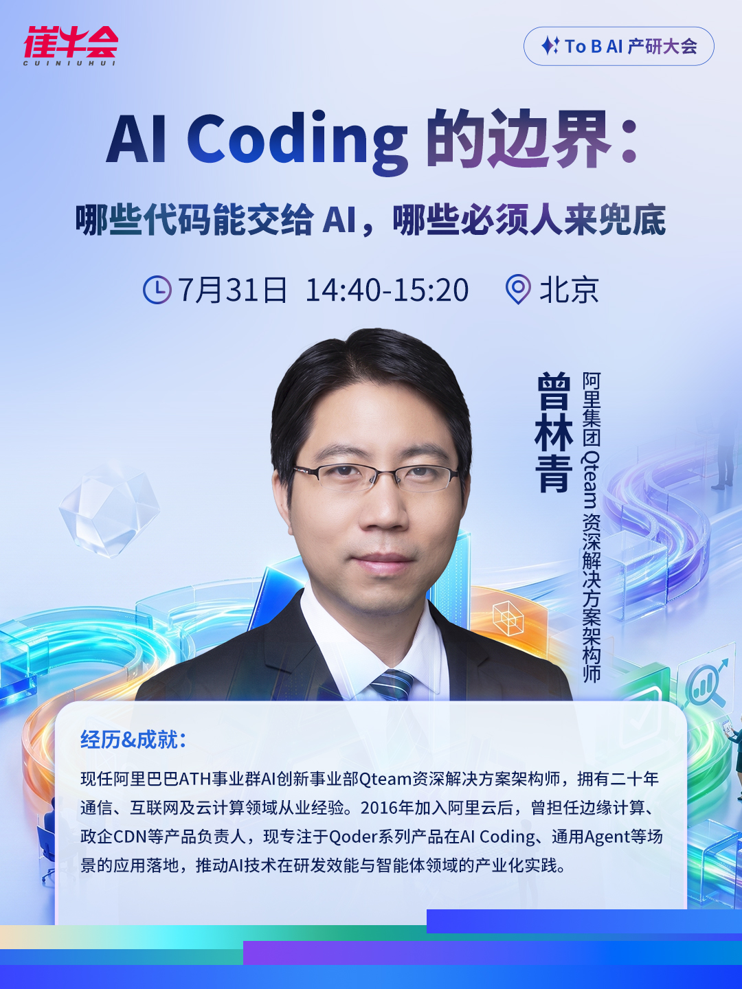 2026ToB AI产研大会 嘉宾海报 2