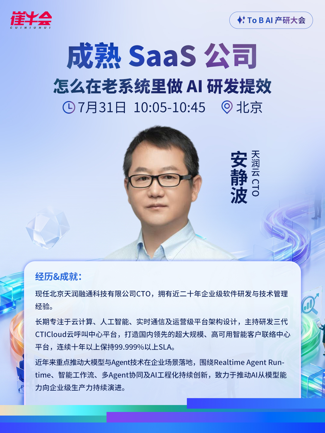 2026ToB AI产研大会 嘉宾海报 1