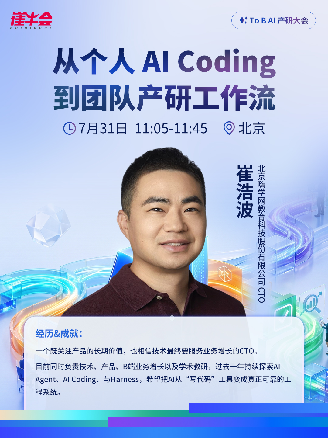 2026ToB AI产研大会 嘉宾海报 3