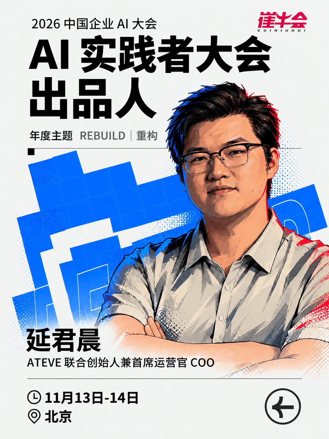 Rebuild | 2026 中国企业 AI 大会 嘉宾海报 8