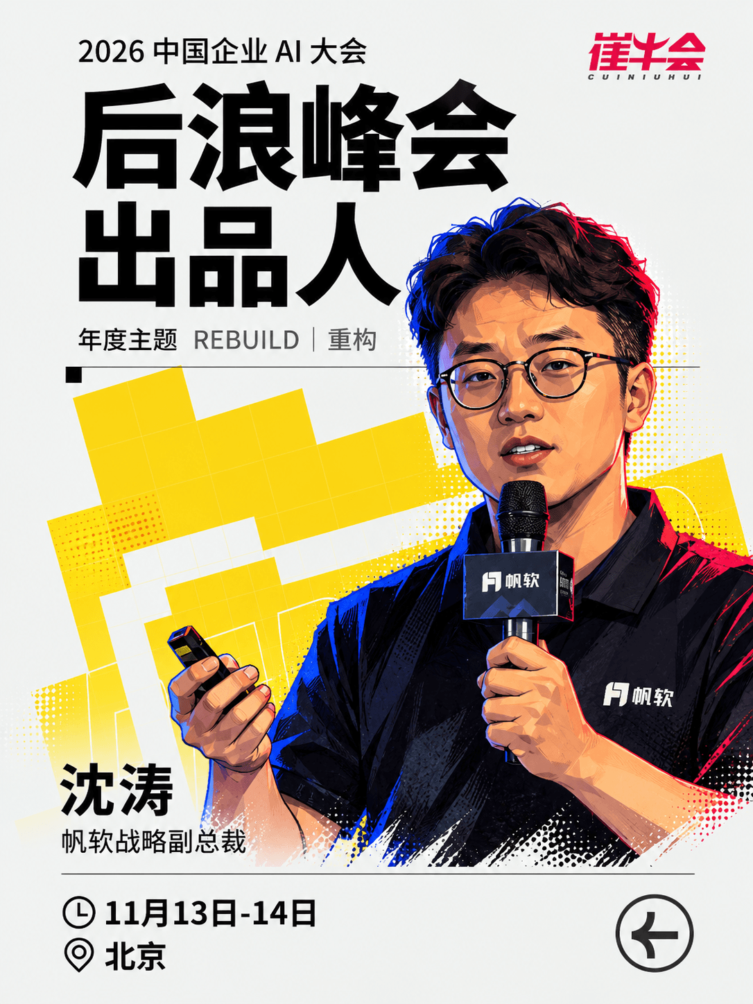 Rebuild | 2026 中国企业 AI 大会 嘉宾海报 9