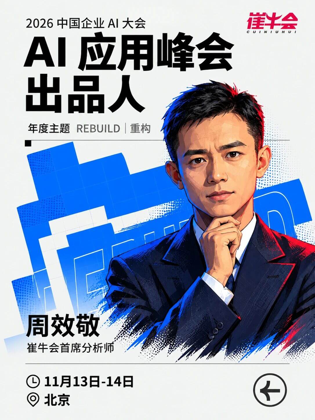 Rebuild | 2026 中国企业 AI 大会 嘉宾海报 12