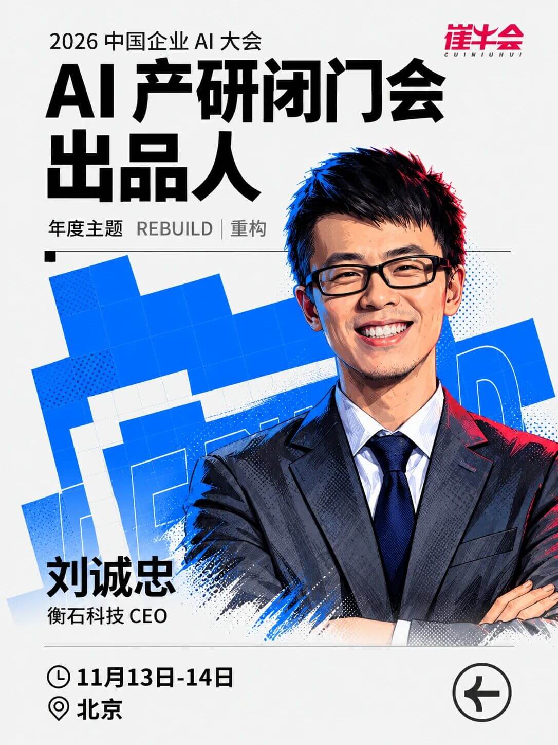 Rebuild | 2026 中国企业 AI 大会 嘉宾海报 1