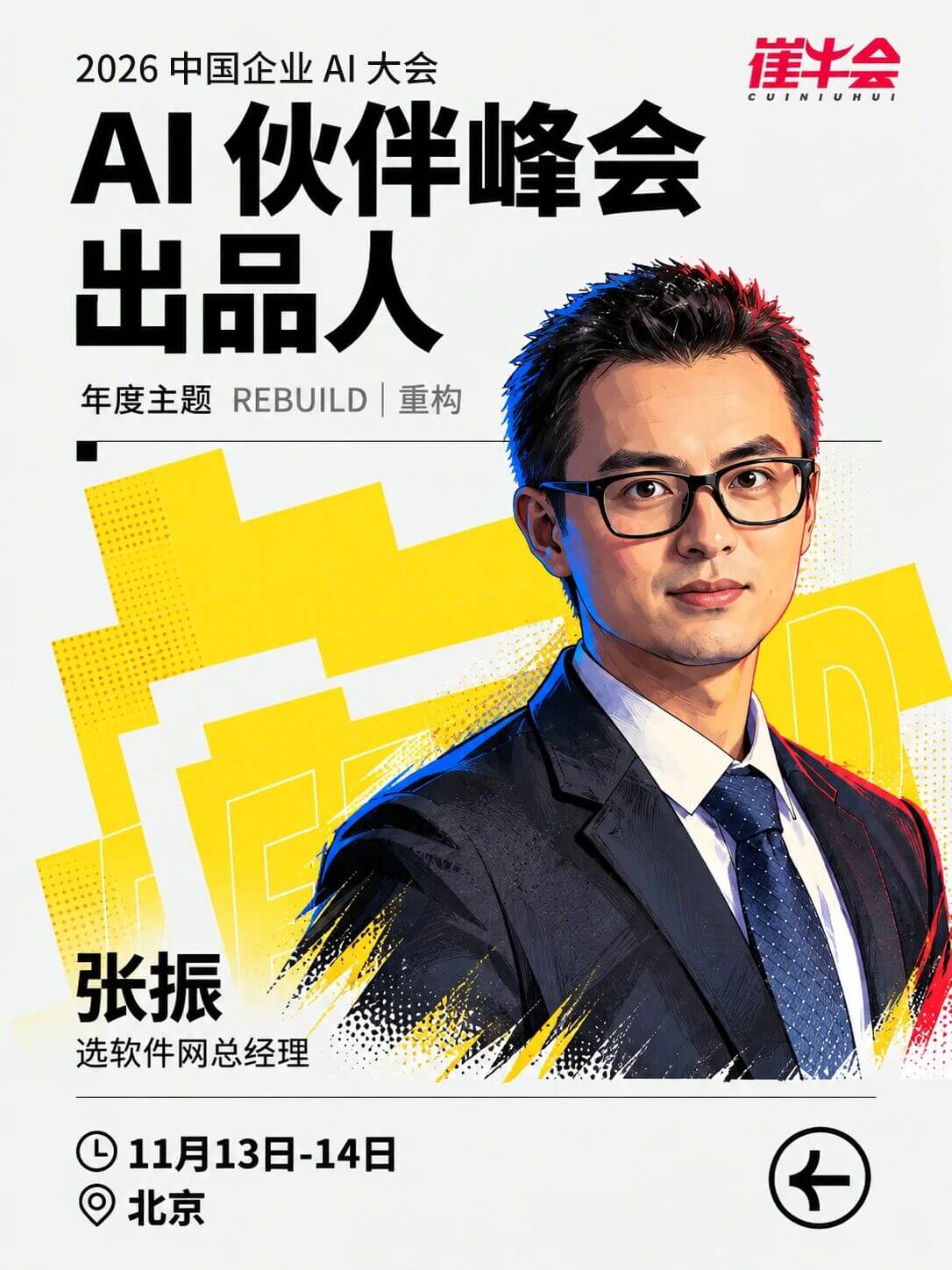 Rebuild | 2026 中国企业 AI 大会 嘉宾海报 10