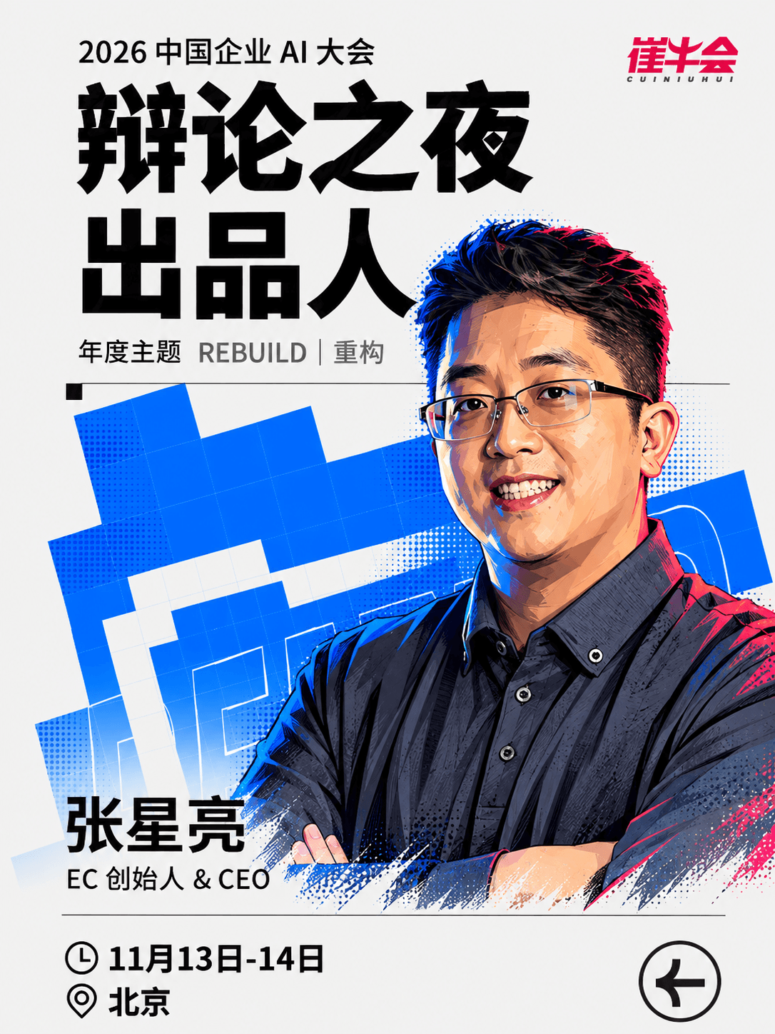 Rebuild | 2026 中国企业 AI 大会 嘉宾海报 7