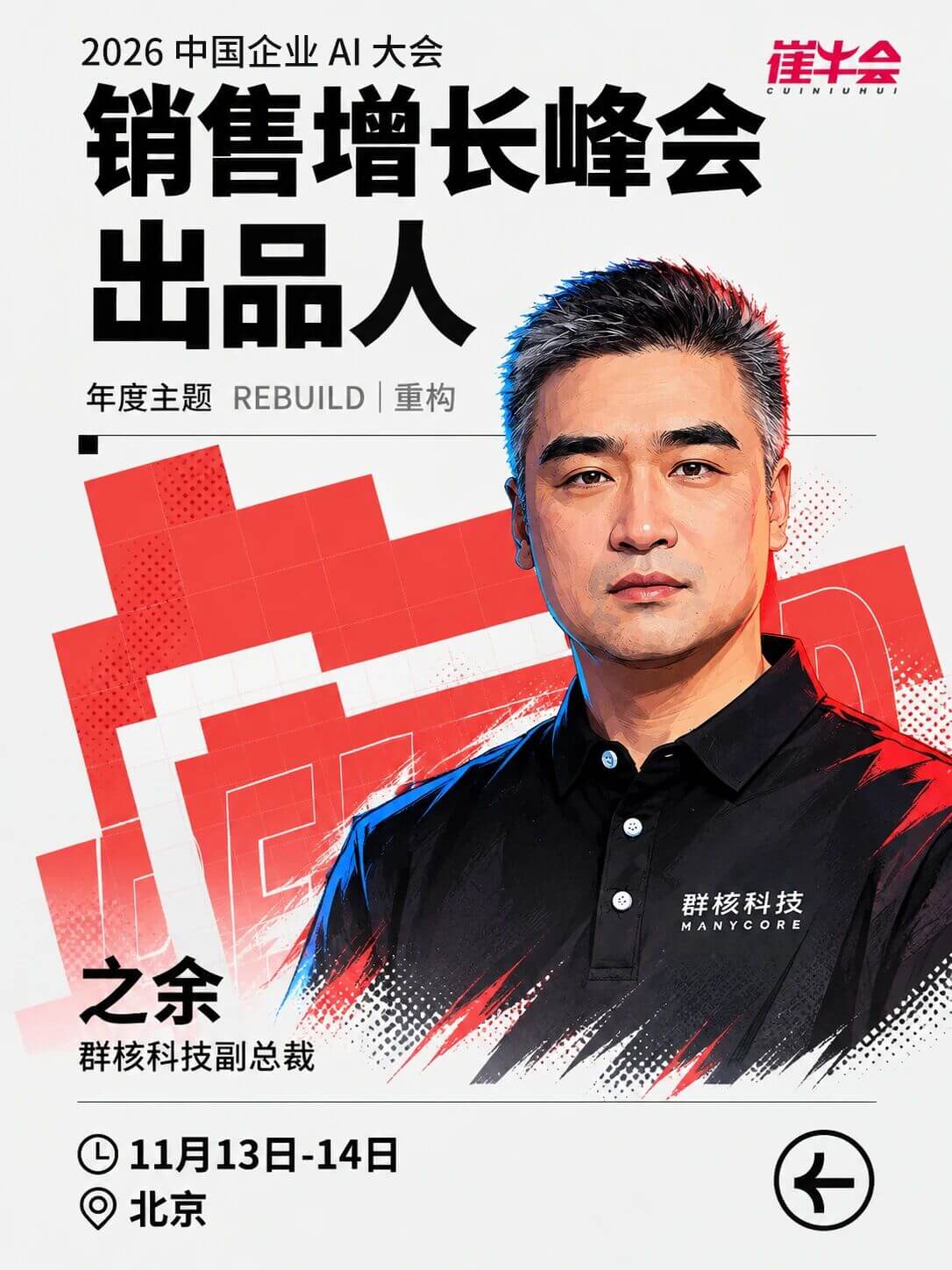 Rebuild | 2026 中国企业 AI 大会 嘉宾海报 5