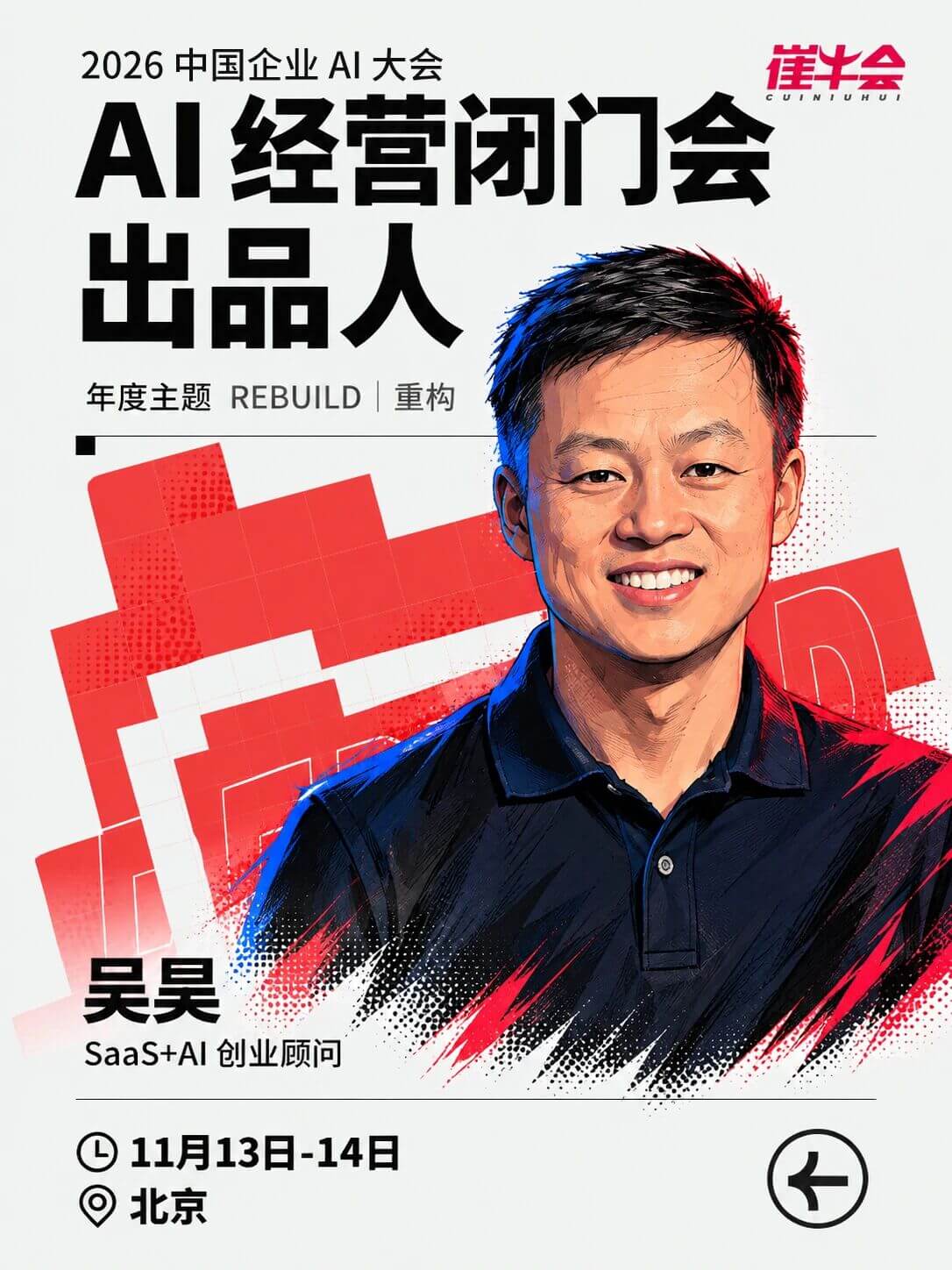 Rebuild | 2026 中国企业 AI 大会 嘉宾海报 2
