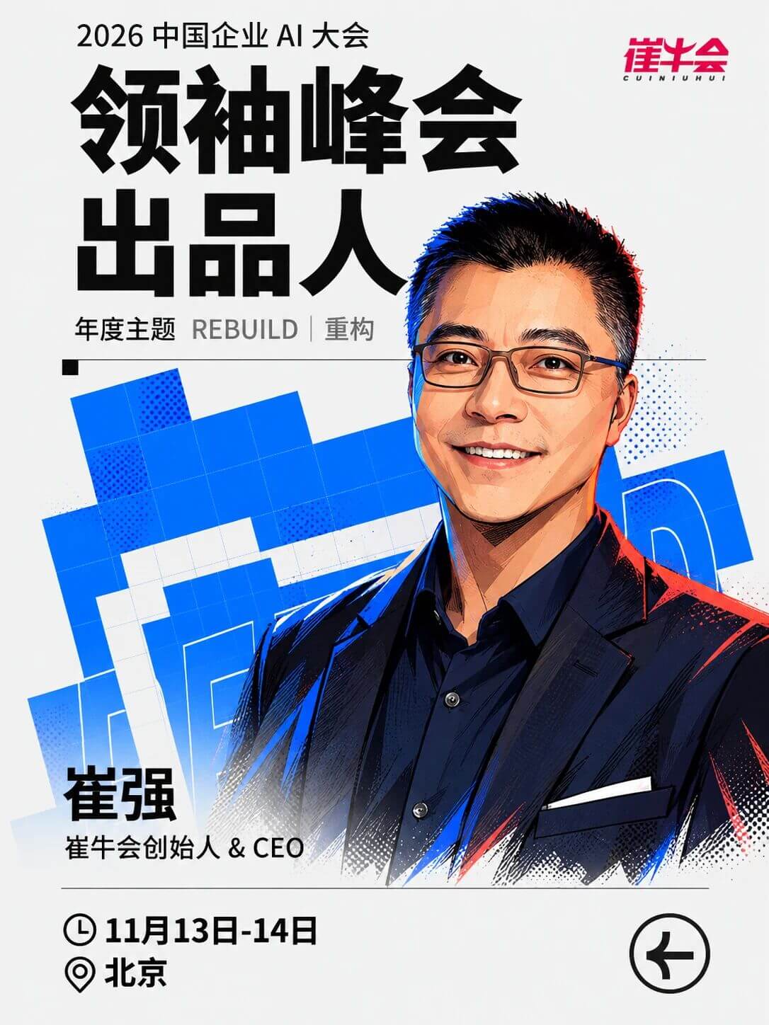 Rebuild | 2026 中国企业 AI 大会 嘉宾海报 6