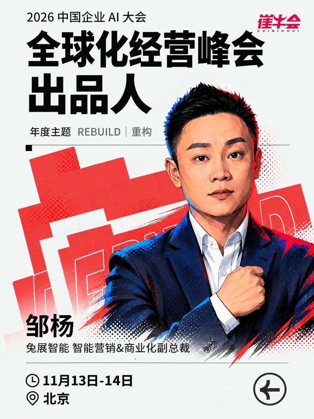 Rebuild | 2026 中国企业 AI 大会 嘉宾海报 11