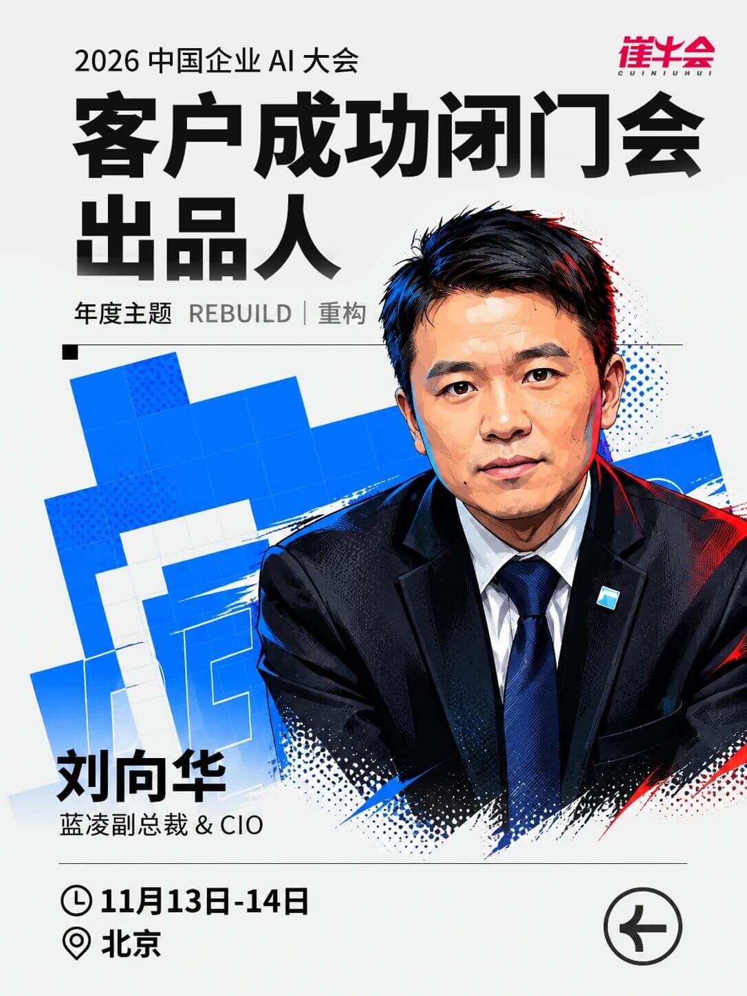 Rebuild | 2026 中国企业 AI 大会 嘉宾海报 3