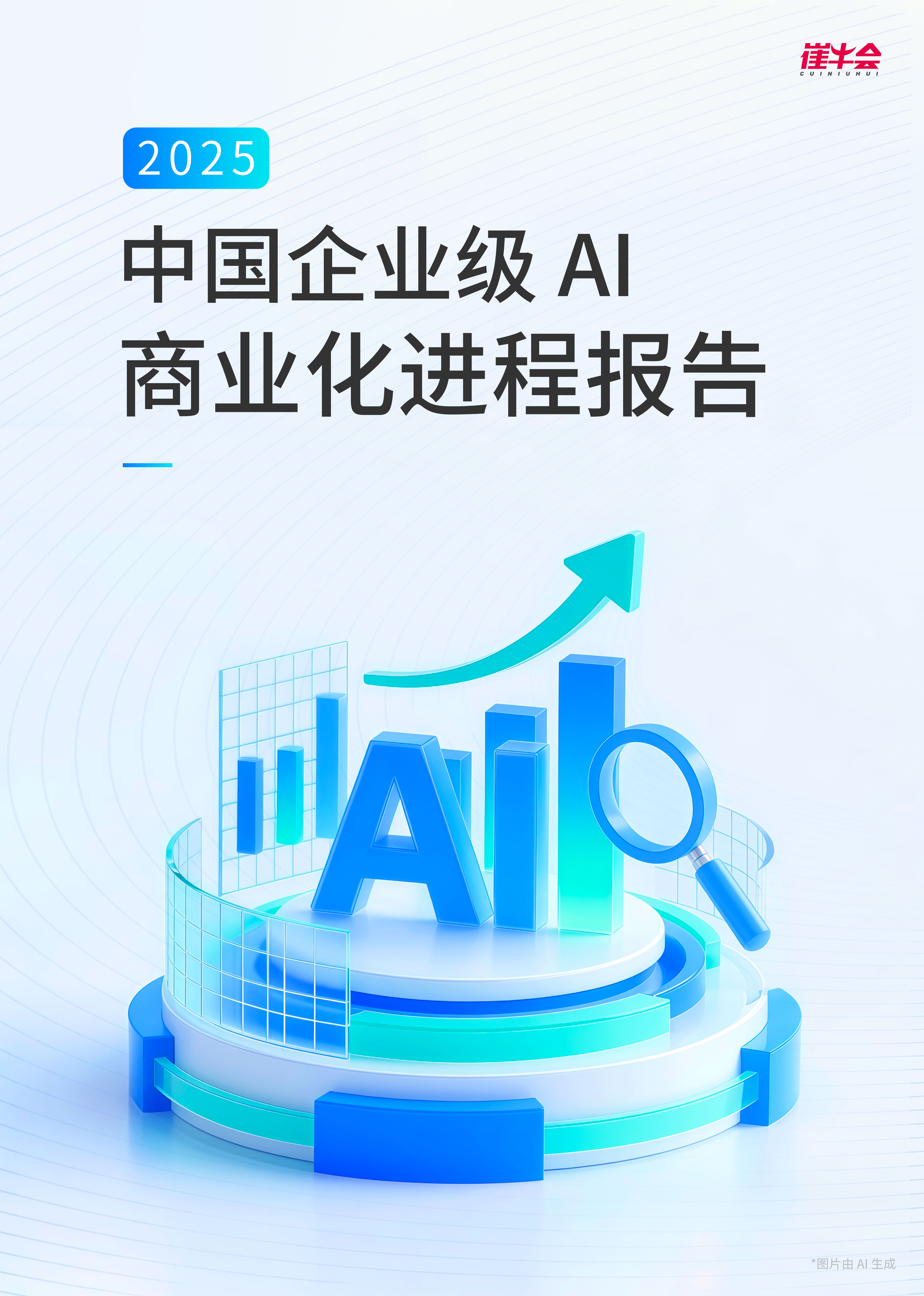 2025 企业级AI商业化进程报告
