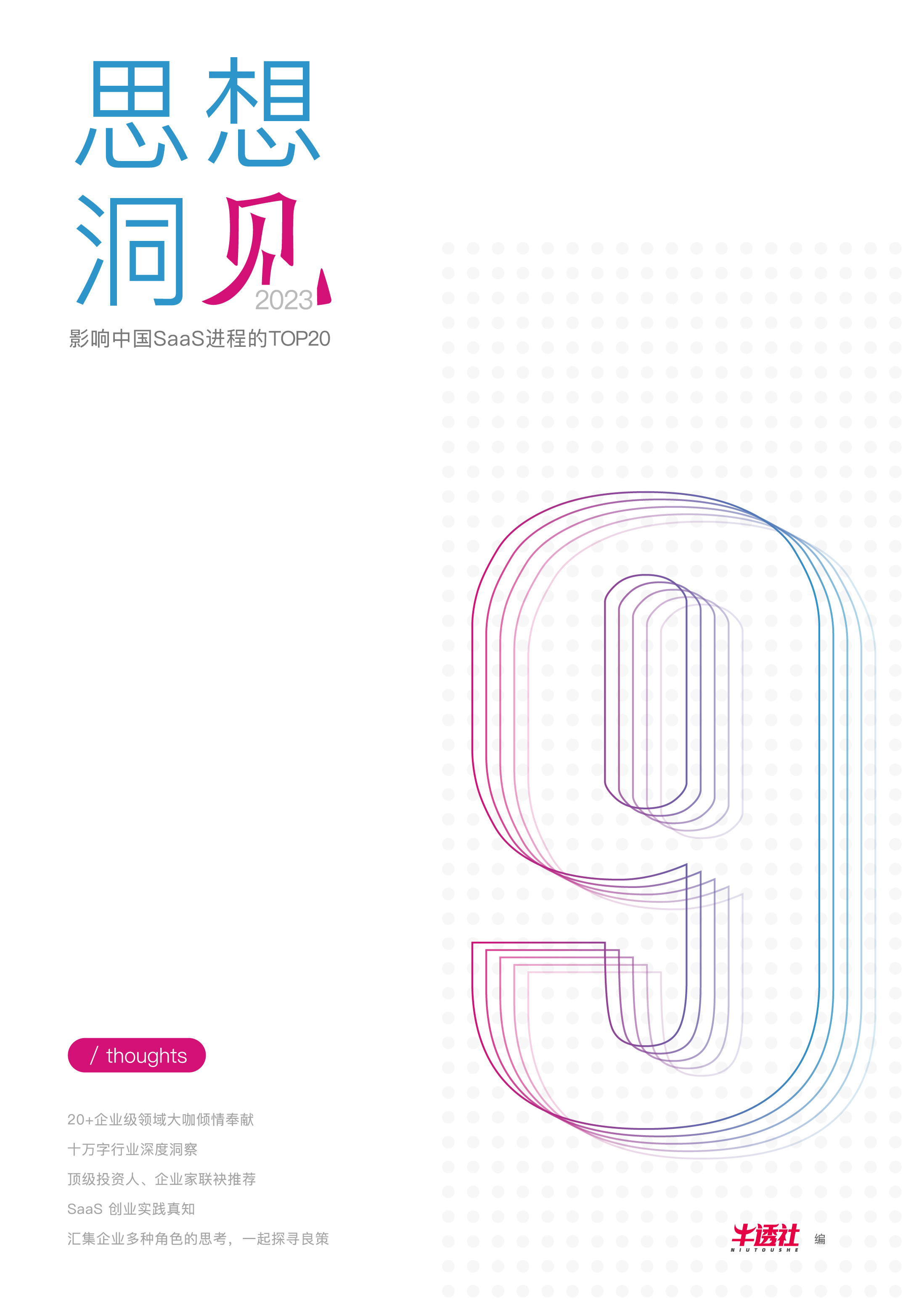 2023 思想洞见