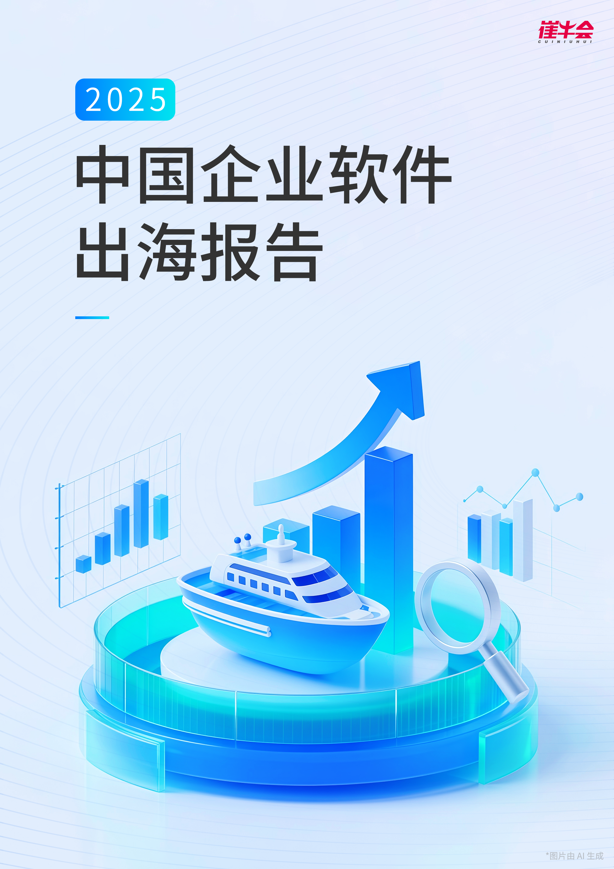 2025 中国企业软件出海报告