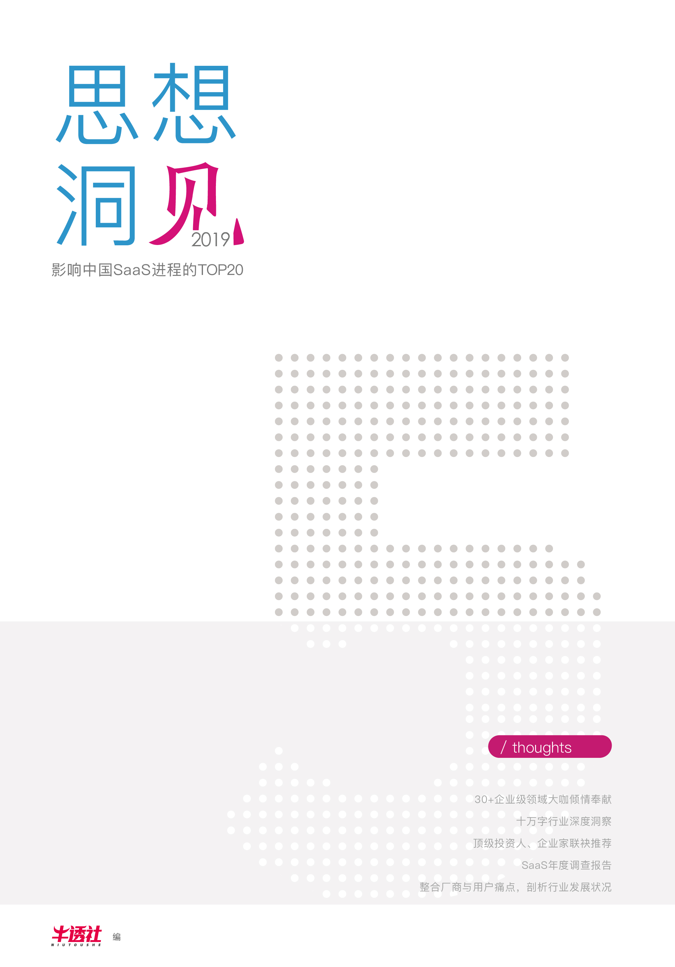 2019 思想洞见