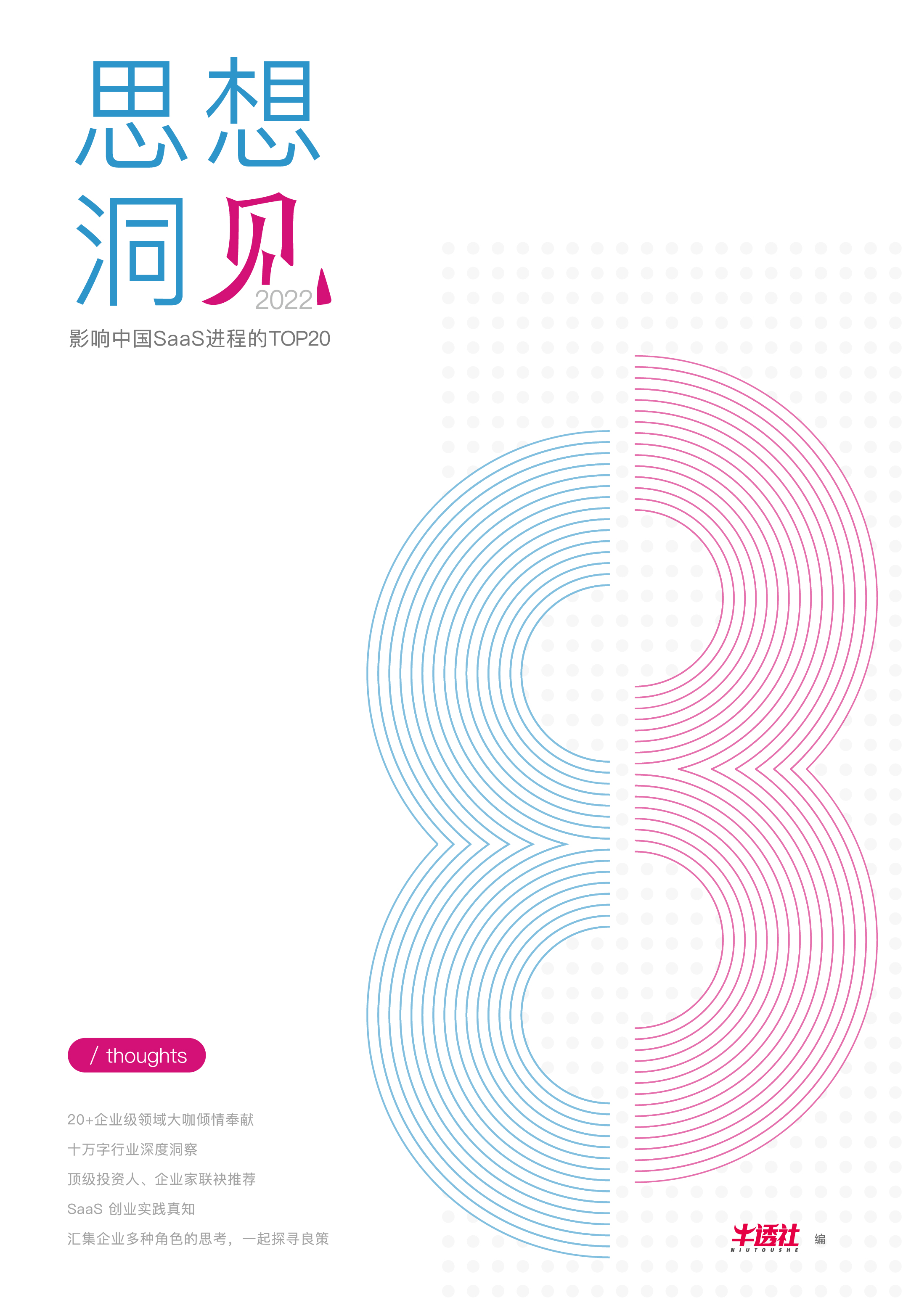 2022 思想洞见