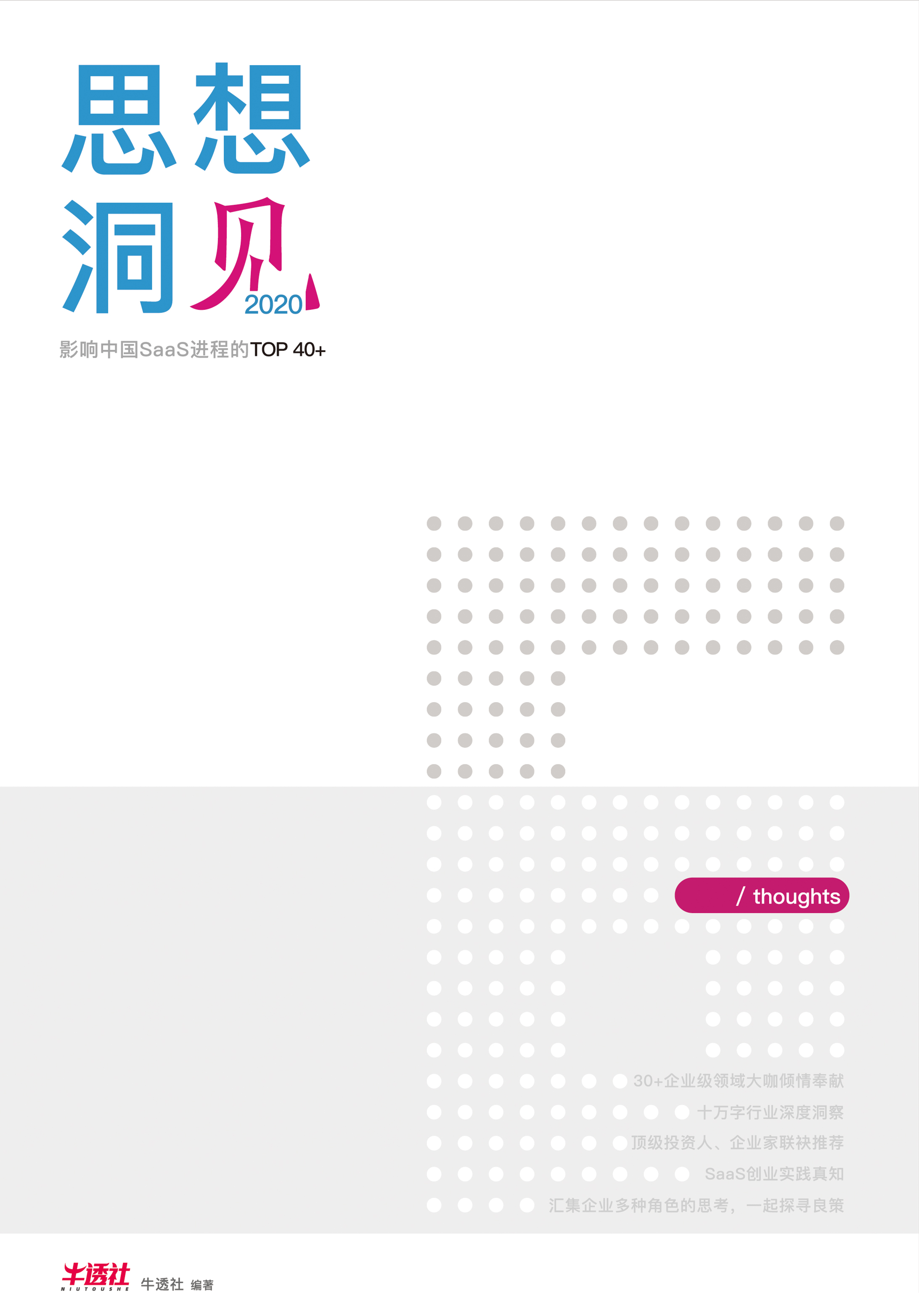 2020 思想洞见