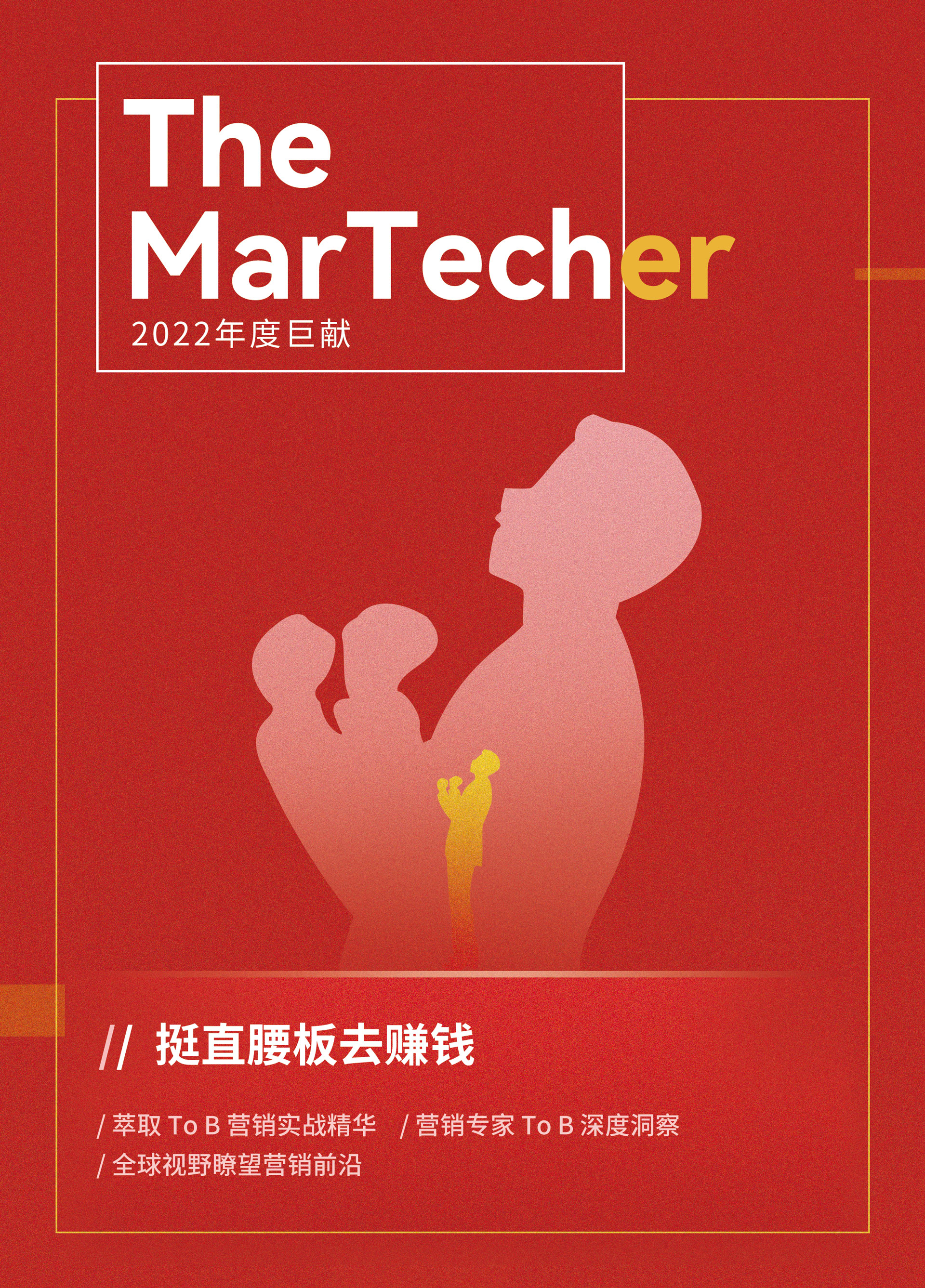 《2022 MarTecher》年度