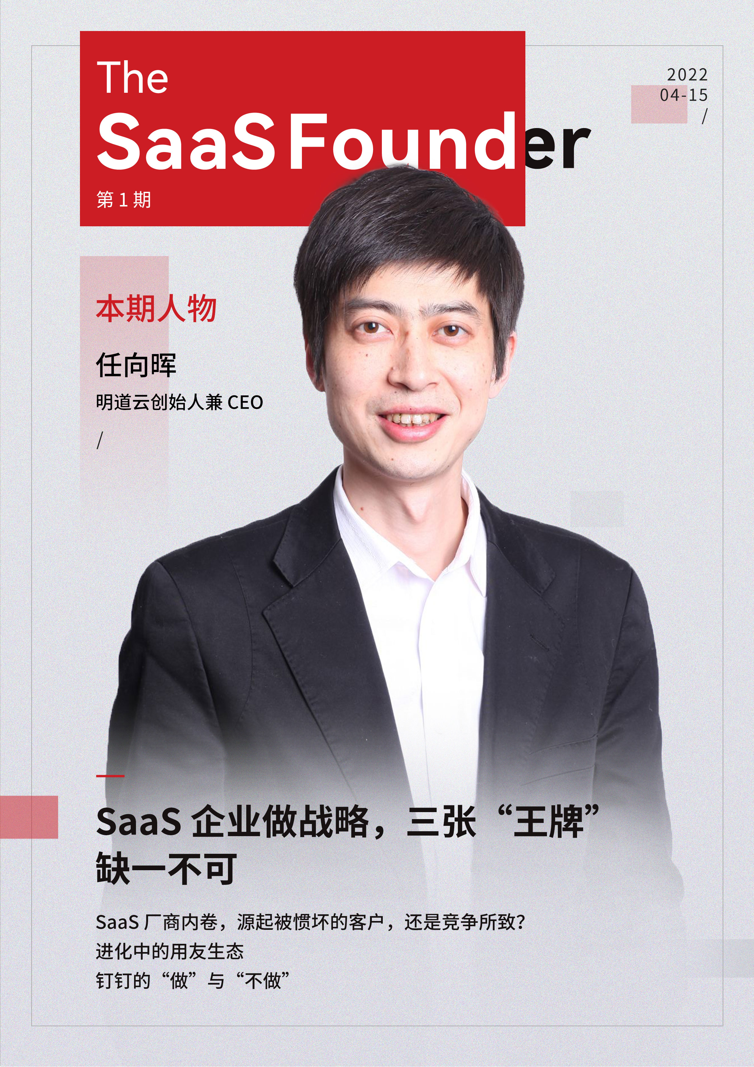 《The SaaS Founder》第1期