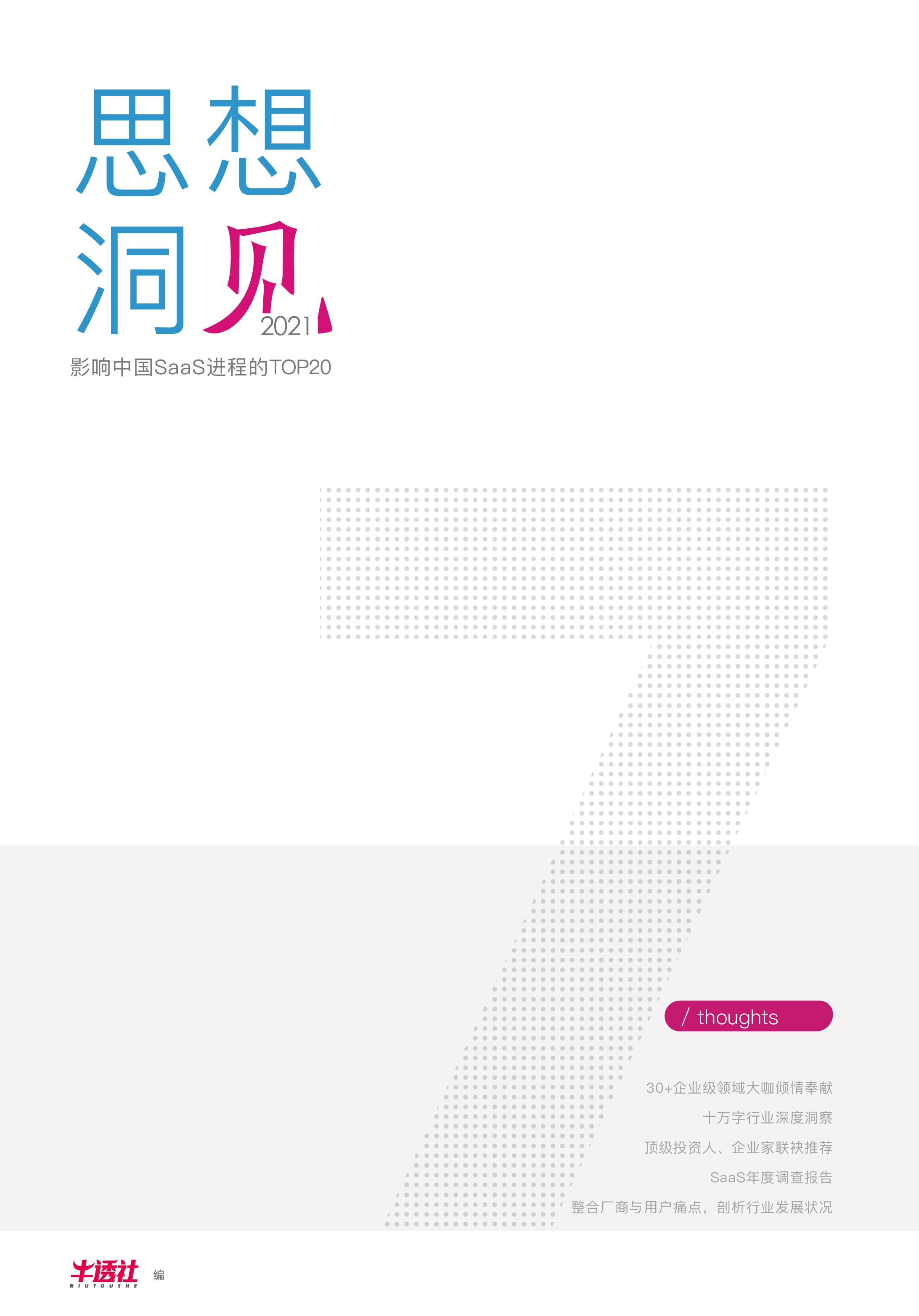 2021 思想洞见