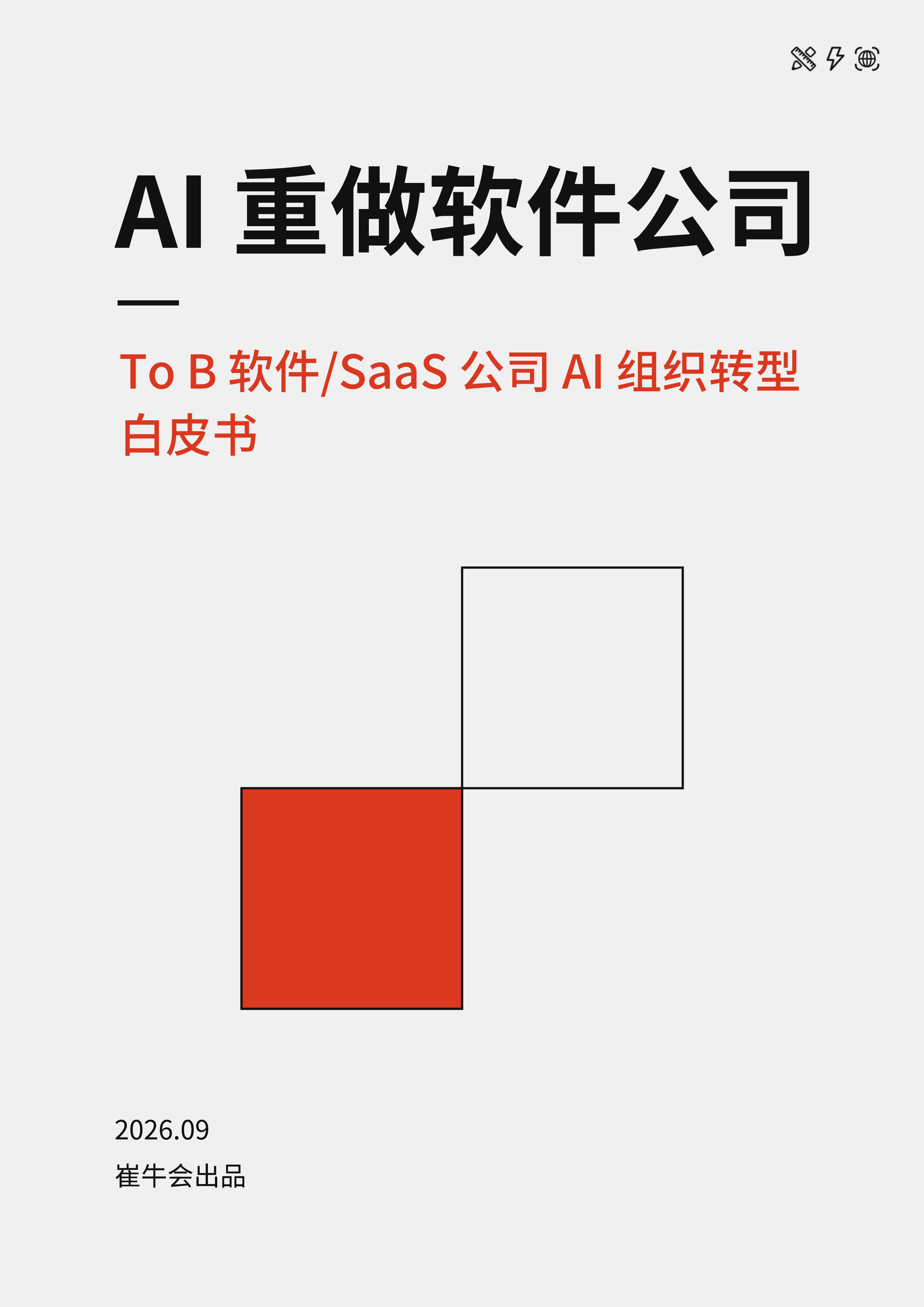 ToB软件/SaaS公司 AI 组织转型白皮书