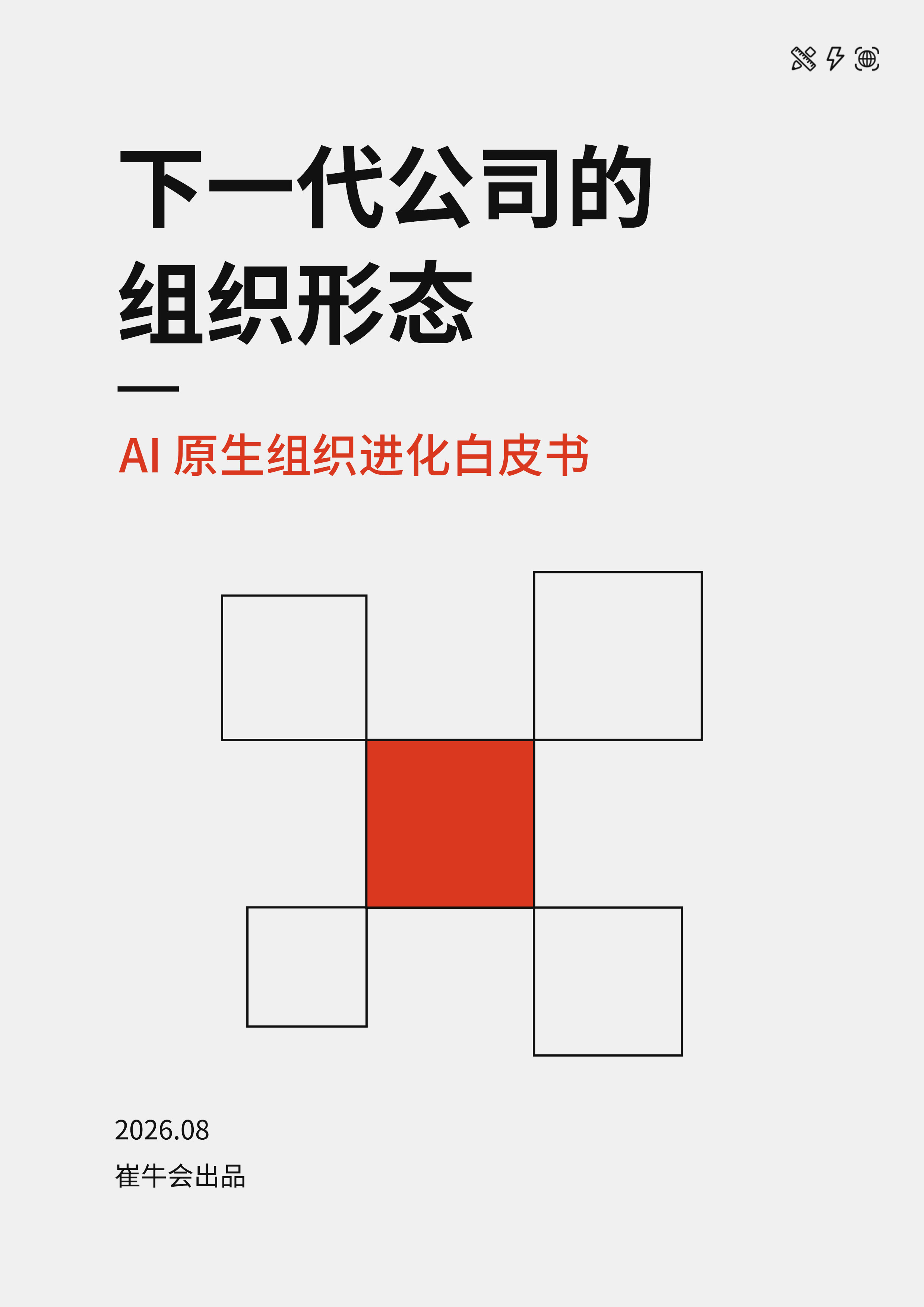 下一代公司的组织形态