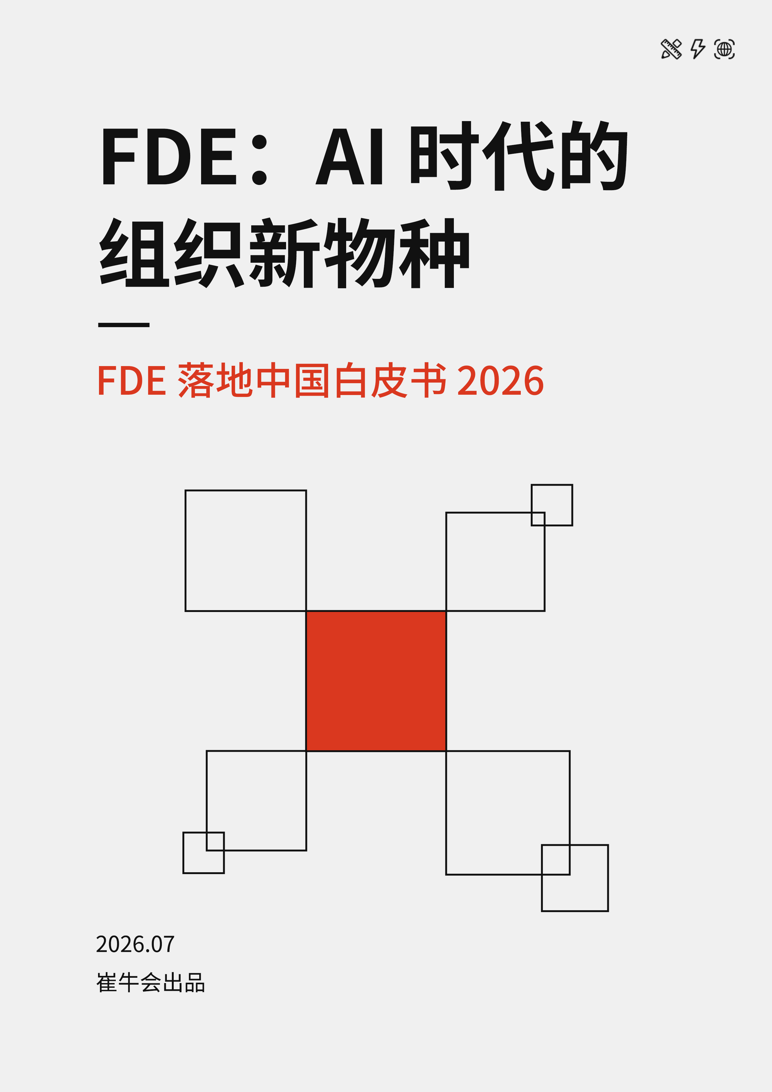 FDE落地中国白皮书