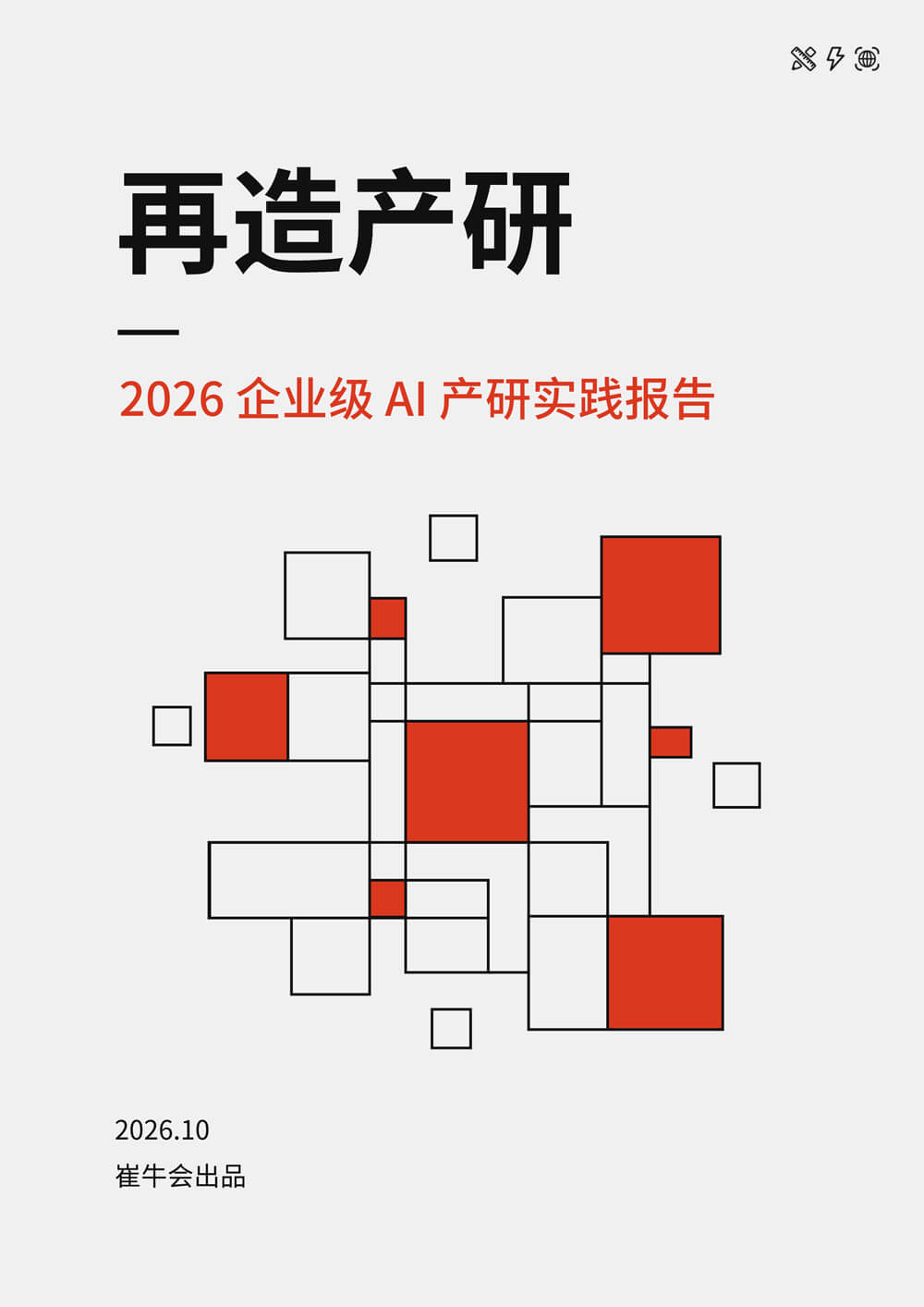 再造产研