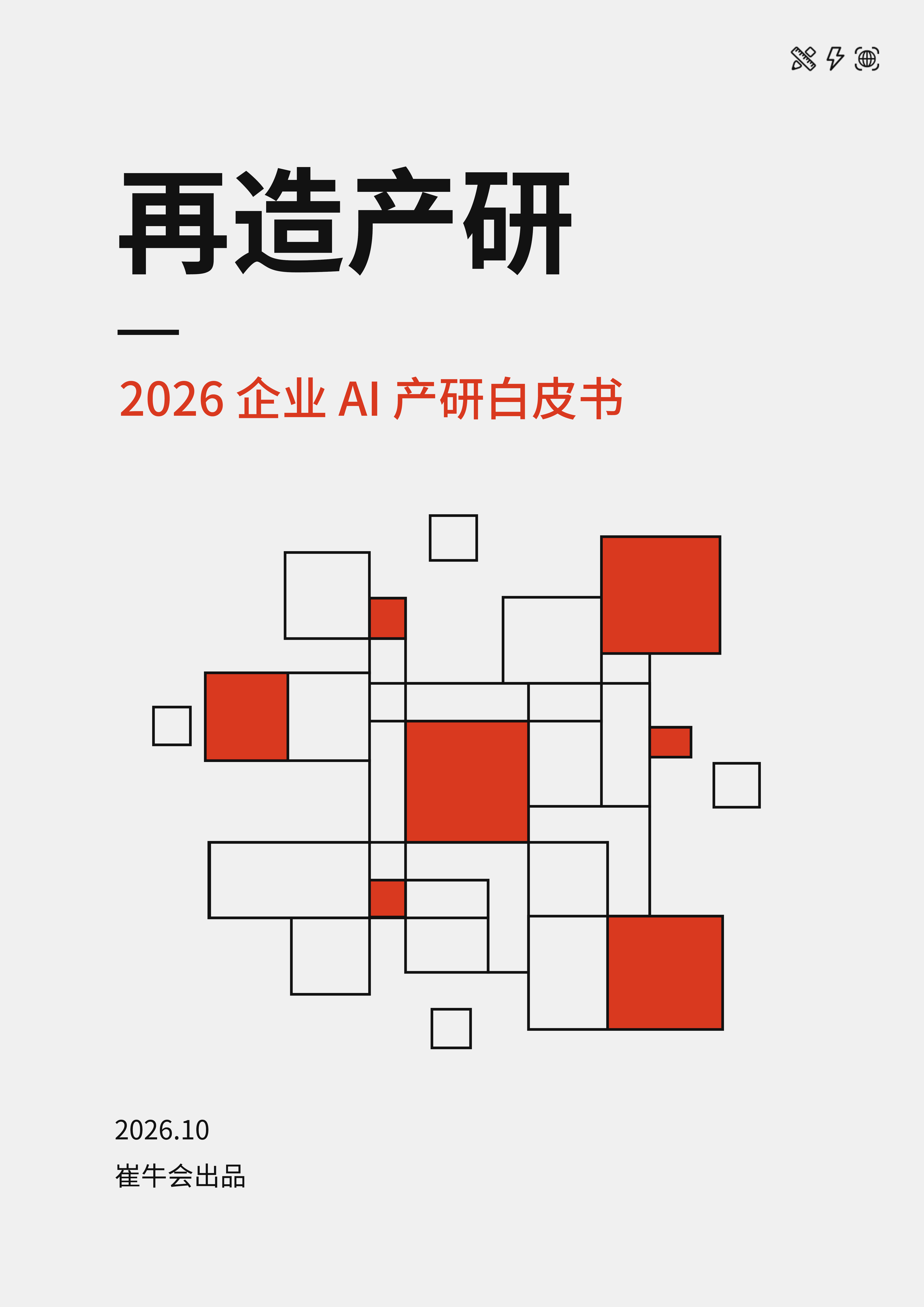 再造产研